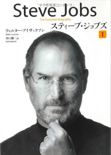 スティーブ・ジョブズ I スティーブ・ジョブズ I