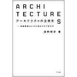 アーキテクチャの生態系――情報環境はいかに設計されてきたか