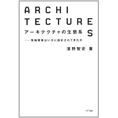 アーキテクチャの生態系――情報環境はいかに設計されてきたか