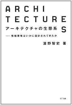 アーキテクチャの生態系――情報環境はいかに設計されてきたか