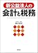 新公益法人の会計と税務