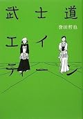 １６、１７歳と二人の軌跡を追ってきて、たどり着いた『エイティーン』。決戦の舞台が、こんなふうに用意されるなんて、予想もできませんでした。やっぱり吉野先生はいい人でしたね（笑）。前２作に比べると、スピンオフの短編を間に挟む分、二人の物語がその間のつなぎみたいな位置づけになって、ちょっと物足りなく思ってしまいます。とくに二人の高校時代最後の対戦は、もっともっと見ていたかった。それでも、こんなにアツくなれて、夢中になって読める物語に出会えたことは嬉しかったです。さて、教室で待ってる子らに早く読ませてやらなくちゃ