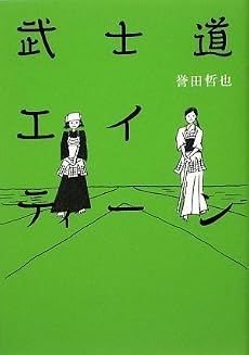 武士道エイティーン