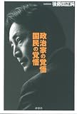 政治家の覚悟 国民の覚悟