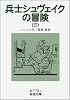 兵士シュヴェイクの冒険 3 (岩波文庫 赤 773-3)