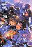 輪環の魔導師 4 (4) (電撃文庫 わ 4-28)