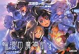 書評 輪環の魔導師〈4〉ハイヤードの竜使い by Mu