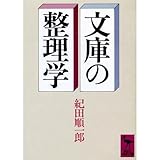 書評 文庫の整理学 by Tetsu Okamoto