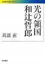 光の領国 和辻哲郎 (岩波現代文庫)
