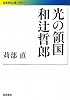 光の領国 和辻哲郎 (岩波現代文庫)