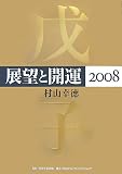 展望と開運〈2008〉
