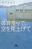 体育座りで、空を見上げて (幻冬舎文庫)