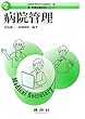 病院管理 (新医療秘書実務シリーズ)