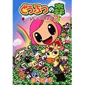 どうぶつの森ホヒンダ村だより 3 (てんとう虫コミックススペシャル)
