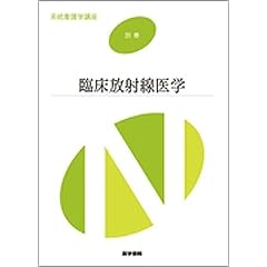 臨床放射線医学 (系統看護学講座 別巻)
