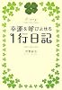 幸運を呼びよせる 1行日記