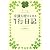 幸運を呼びよせる 1行日記