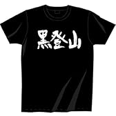 ギャグマンガ日和 Tシャツ 黒登山「黒登山部公認Tシャツ」サイズ:JL
