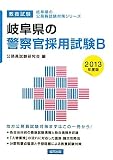 岐阜県の警察官採用試験B〈2013年度版〉 (岐阜県の公務員試験対策シリーズ)