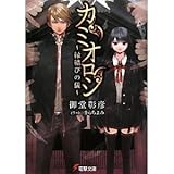 カミオロシ　[全2巻]　　電撃文庫