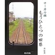 ローカル線もうひとつの世界<br>森 彰英著 <br>北辰堂出版<br>2205円<br>ISBN:9784864270052