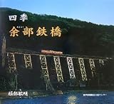 四季―余部鉄橋