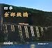 四季―余部鉄橋
