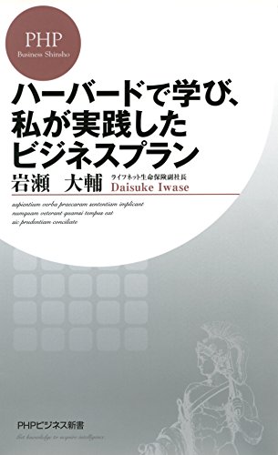 ハーバードで学び、私が実践したビジネスプラン PHPビジネス新書 (Japanese Edition)