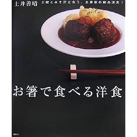 お箸で食べる洋食 (講談社のお料理BOOK)
