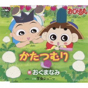 かたつむり おぐまなみ 秋元康 野中“まさ”雄一 近田潔人