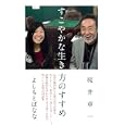 すこやかな生き方のすすめ<br>桜井 章一著　 よしもと ばなな著　 <br>1365円<br>ISBN:9784331515945　