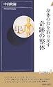 身体の力を取り戻す 奇跡の整体 (青春新書インテリジェンスシリーズ 185)