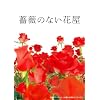薔薇のない花屋 ディレクターズ・カット版 DVD-BOX