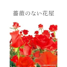 薔薇のない花屋 ディレクターズ・カット版 DVD-BOX