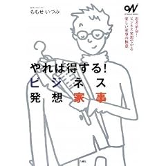 やれば得する!ビジネス発想家事 (オトナビ・ブックス)