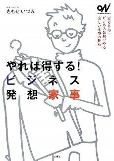 やれば得する!ビジネス発想家事 (オトナビ・ブックス)