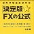 おカネを生むチカラ決定版☆FXの公式―“時代の転換期”外為市場が富を生む!