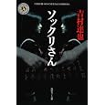 ソックリさん<br>吉村 達也著 <br>角川書店<br>660円<br>ISBN:9784041789919