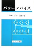 パワーデバイス 三菱電機