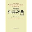 研究社和露辞典<br>藤沼 貴編　 <br>8400円<br>ISBN:9784767490366　