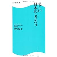 美しい日本のしきたり 角川SSC新書