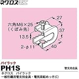 【ネグロス電工】パイラック（一般形鋼用管支持金具）電気亜鉛めっき(C)  PH1S