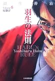 羽生の法則〈6〉仕掛け