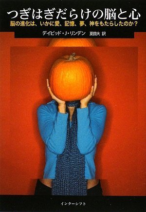 つぎはぎだらけの脳と心―脳の進化は、いかに愛、記憶、夢、神をもたらしたのか?