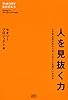 人を見抜く力 人を見る目がある人は、人のどこを見ているのか