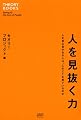 人を見抜く力　人を見る目がある人は、人のどこを見ているのか (セオリーBOOKS)