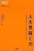 人を見抜く力 人を見る目がある人は、人のどこを見ているのか (セオリーBOOKS)