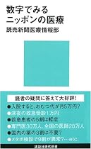数字でみるニッポンの医療 (講談社現代新書)