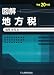 図解地方税 平成20年版 (2008)