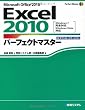 Excel2010パーフェクトマスター―Windows7完全対応 Windows Vista対応 (Perfect Master SERIES)